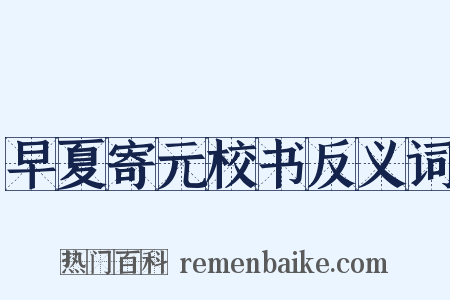 早夏寄元校书反义词是什么意思的图片
